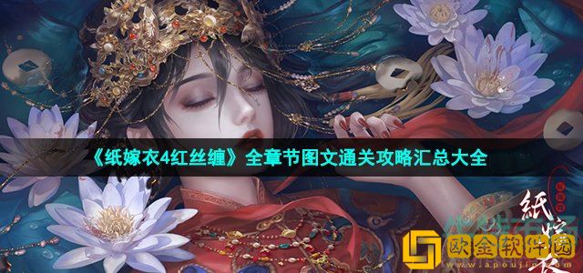 纸嫁衣4红丝缠通关攻略 全章节流程图文通关攻略汇总大全