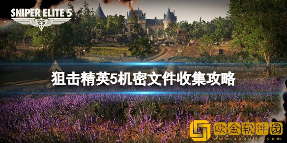 狙击精英5机密文件收集攻略 机密文件在哪找