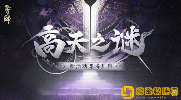 阴阳师高天之谜攻略大全 高天之谜活动图文攻略汇总