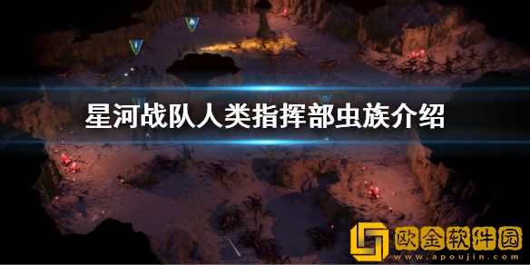 星河战队人类指挥部虫族是什么 游戏中虫族介绍