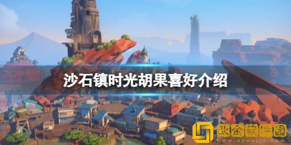 沙石镇时光胡果是谁 胡果喜好介绍