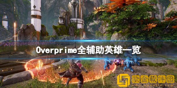 Overprime辅助英雄有哪些 全辅助英雄一览