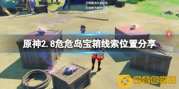 原神2.8危危岛宝箱线索在哪 2.8危危岛宝箱线索位置介绍