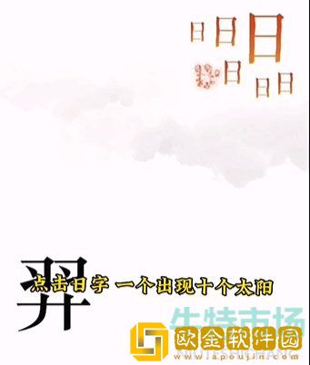 《文字的力量》第五关后羿射日通关攻略