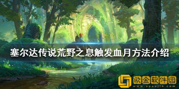 塞尔达传说荒野之息血月如何触发 触发血月方法介绍