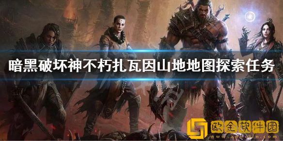 暗黑破坏神不朽扎瓦因山地地图探索任务 扎瓦因山地地图探索攻略
