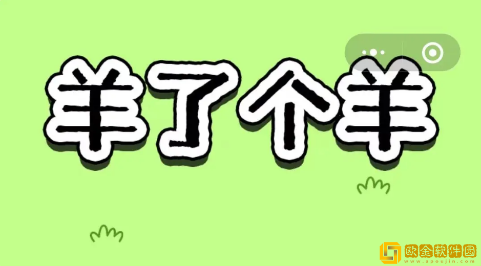 羊了个羊9月23日第二关通关攻略