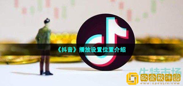 抖音播放设置在哪里 播放设置位置介绍