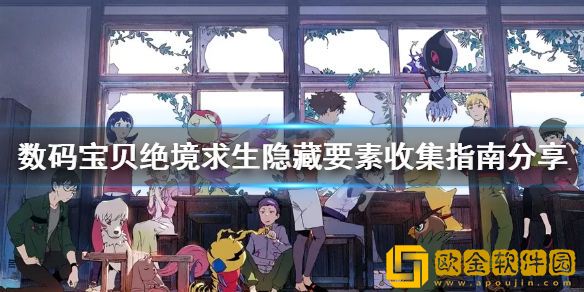 数码宝贝绝境求生隐藏要素如何收集 隐藏要素收集指南介绍