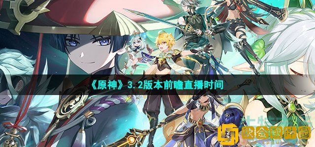 原神3.2版本前瞻直播什么时候开始 3.2版本前瞻直播时间介绍