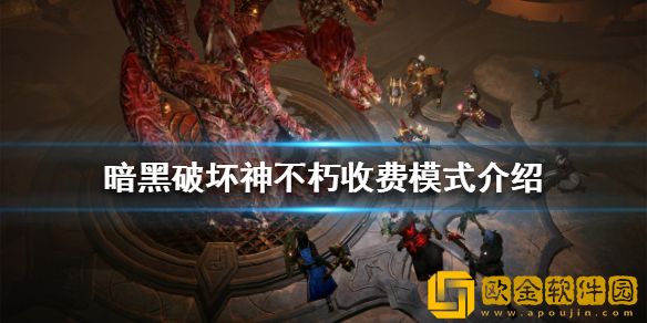 暗黑破坏神不朽如何收费 收费模式介绍