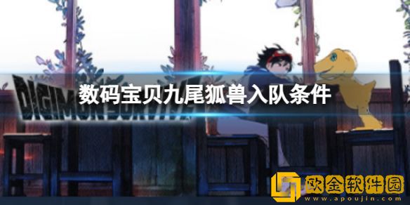 数码宝贝绝境求生九尾狐兽如何入队 九尾狐兽入队条件介绍