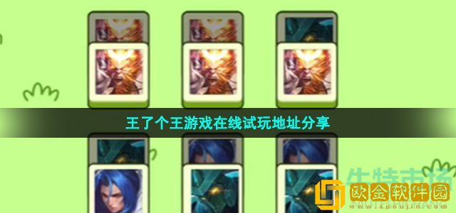 王了个王游戏在哪可以玩 王了个王游戏在线试玩链接地址分享