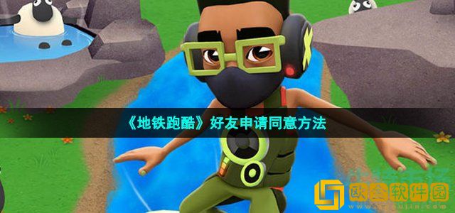 地铁跑酷怎么同意好友申请 好友申请同意方法