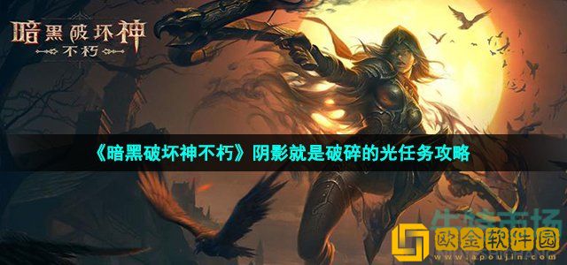 暗黑破坏神不朽阴影就是破碎的光在哪触发 阴影就是破碎的光任务攻略