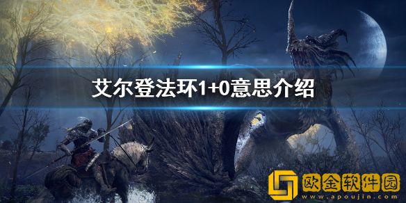 艾尔登法环1+0什么意思 1+0意思介绍