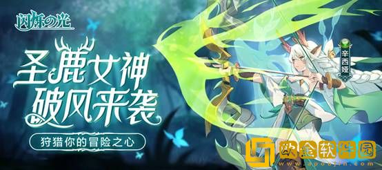 闪烁之光全新英雄上线！圣鹿女神破风来袭！
