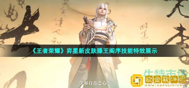 王者荣耀弈星滕王阁序皮肤技能怎么样 弈星新皮肤滕王阁序技能特效展示