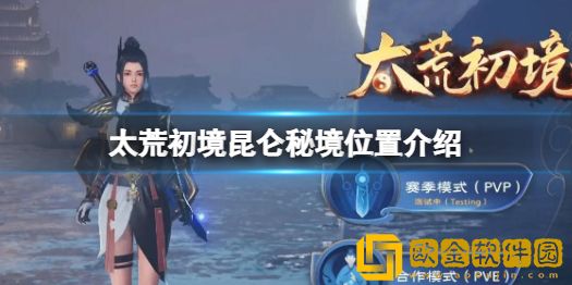 太荒初境昆仑秘境在哪 昆仑秘境位置介绍