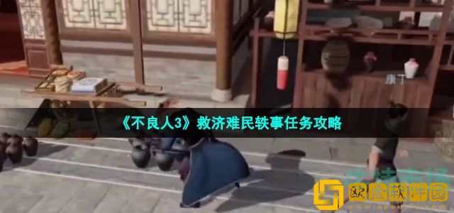 不良人3救济难民轶事任务怎么做 潞州轶事救济难民任务攻略
