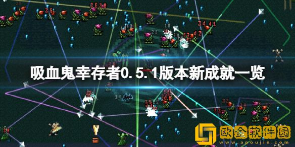 吸血鬼幸存者0.5.1版本新成就有哪些 0.5.1版本新成就一览