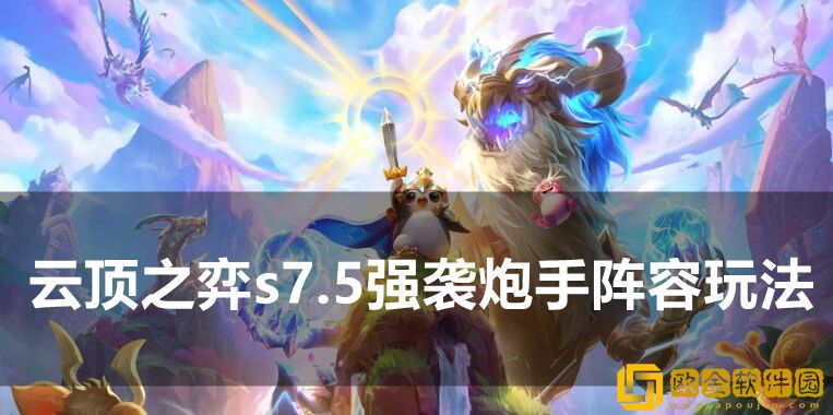 云顶之弈s7.5强袭炮手阵容怎么玩？云顶之弈s7.5强袭炮手阵容搭配推荐