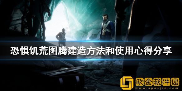 恐惧饥荒图腾如何建造 图腾建造方法和使用心得介绍