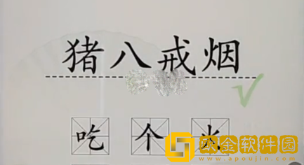 汉字找茬王加一字毁英雄2通关攻略