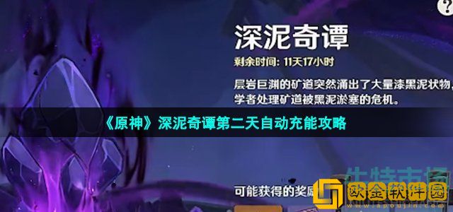 原神深泥奇谭第二天任务怎么做 第二天自动充能任务达成攻略