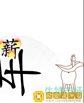 《汉字找茬王》杯水车薪通关攻略