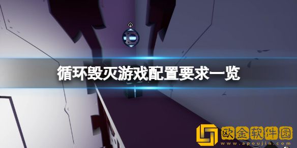 循环毁灭配置要求高吗 游戏配置要求一览