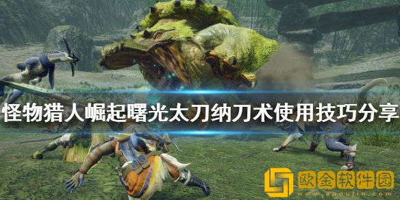 怪物猎人崛起纳刀术如何使用 曙光太刀纳刀术使用技巧介绍
