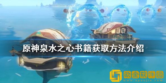 原神泉水之心如何获得 泉水之心书籍获取方法介绍