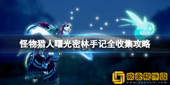 怪物猎人崛起曙光密林手记全收集攻略 曙光密林手记在哪