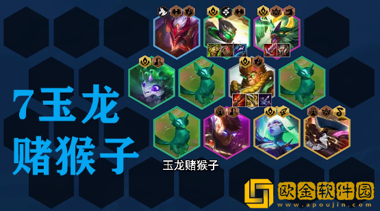 云顶之弈玉龙猴子阵容玩法教程 云顶之弈玉龙猴子阵容怎么玩