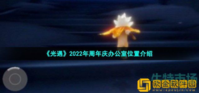 光遇2022周年庆办公室在哪 2022年周年庆办公室位置介绍