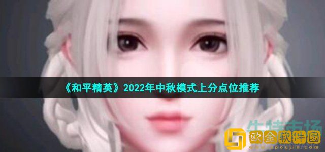 和平精英2022中秋上分点位有哪些 2022年中秋模式上分点位推荐