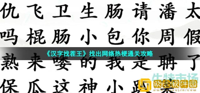 汉字找茬王找出网络热梗怎么过 第46关找梗通关攻略