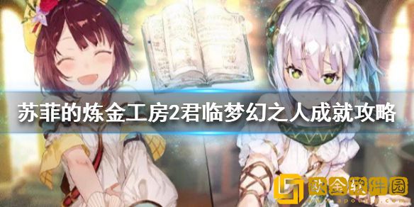 苏菲的炼金工房2君临梦幻之人怎么做 君临梦幻之人成就攻略