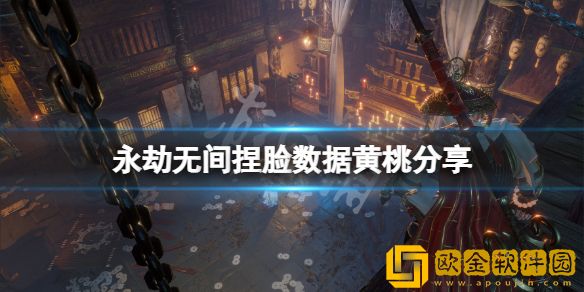 永劫无间捏脸数据黄桃介绍 黄桃怎么捏