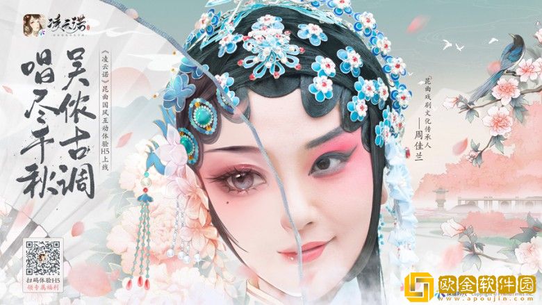 绮丽国风社交手游《凌云诺》昆曲联动盛会于今日正式揭幕