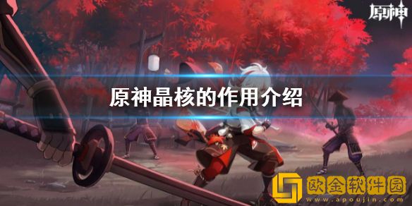 原神晶核有什么用 晶核的作用介绍