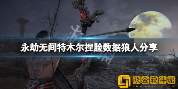 永劫无间特木尔捏脸数据狼人介绍 狼人特木尔怎么捏