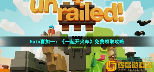 一起开火车游戏在epic怎么领 Epic喜加一一起开火车免费领取方法