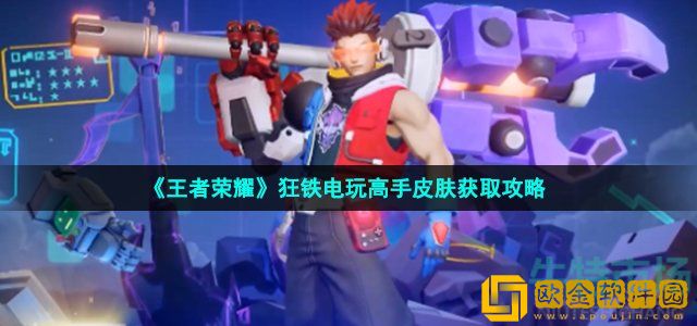 王者荣耀狂铁电玩高手怎么获得 S28赛季狂铁电玩高手皮肤获取攻略