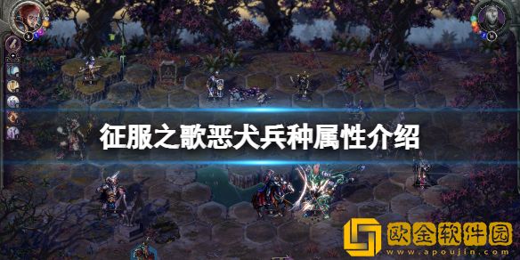 征服之歌恶犬厉害吗 恶犬兵种属性介绍