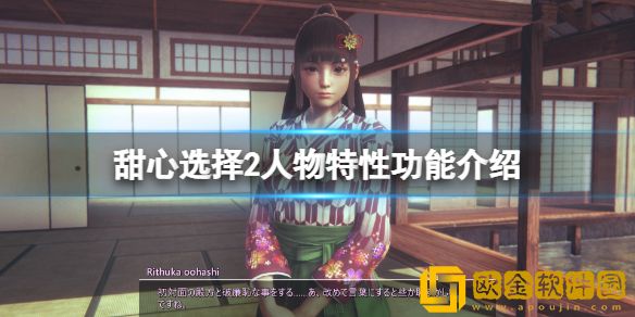 甜心选择2人物特性有哪些 人物特性功能介绍