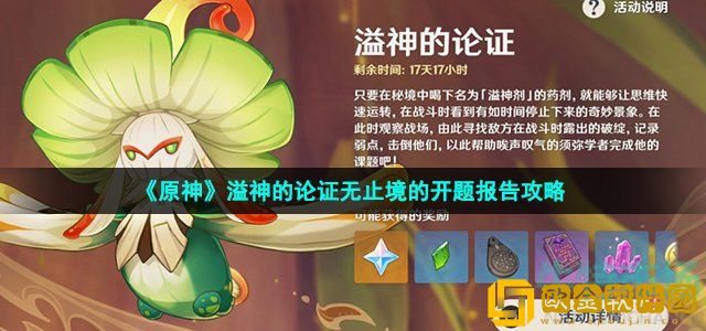 原神溢神的论证无止境的开题报告任务怎么做 溢神的论证活动前置任务攻略