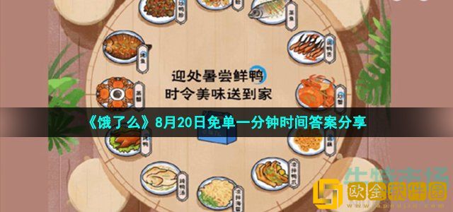 饿了么免单一分钟8月20日答案是什么 饿了么免单迎处暑尝鲜鸭时令美食时间答案分享