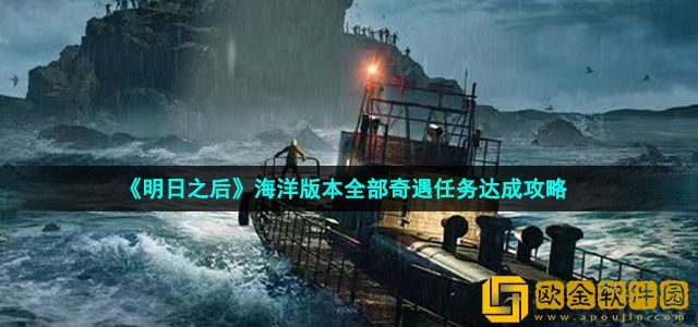 明日之后奇遇任务怎么做 海洋版本全部奇遇任务达成攻略汇总大全